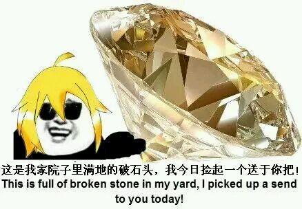 这是我家院子里满地的破石头，我今日捡起一个送于你吧！
（This is full of broken stone in my yard, i picked up a send to you today!）