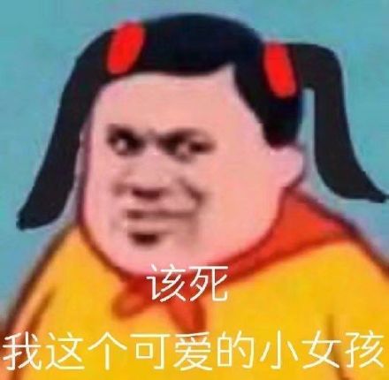 该死，我这个可爱的小女孩（胖虎表情包） - 高清图片，堆糖，美图壁纸兴趣社区