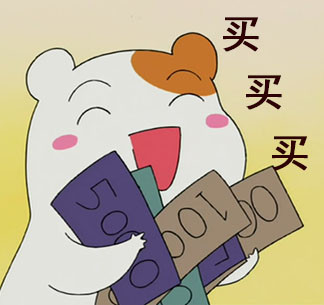 买买买