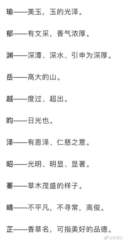 一些寓意美好、适合取名的单字，留存备用，mark！