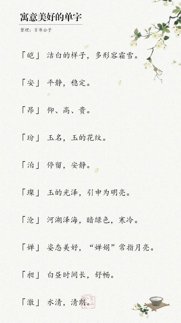 有哪些寓意美好的单字，适合给宝宝起名字。