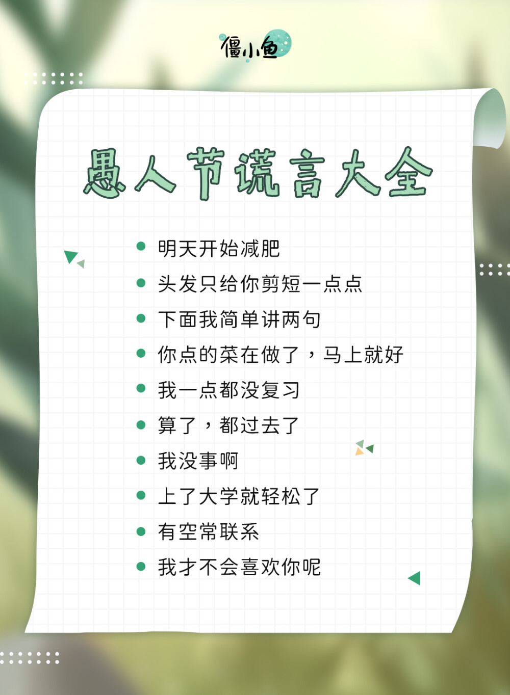 你不说真心话，我该如何大冒险？
一只软萌治愈的小僵尸。
微信/微博/头条号：@僵小鱼
僵小鱼新剧《叫我僵小鱼日常3·青春鱼你》正在优酷热播中…