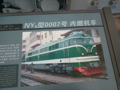 NY6型0007号液力传动内燃机车（现封存于北京铁道博物馆）