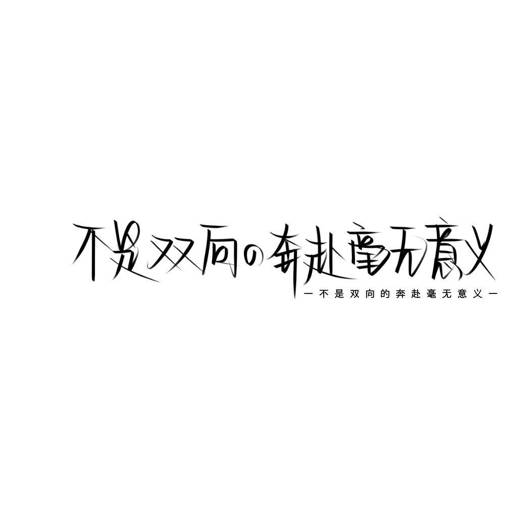 #文字头像#白底#