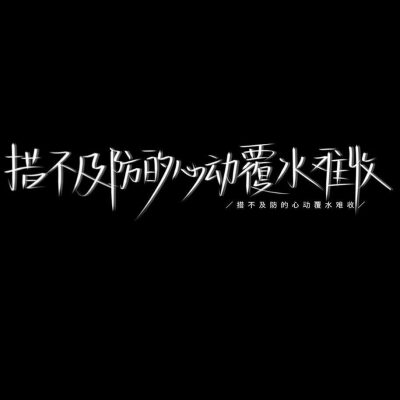 #文字头像#黑#