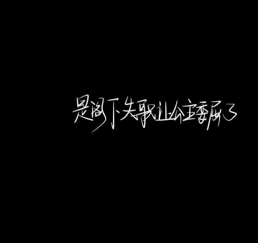 #文字头像#黑#