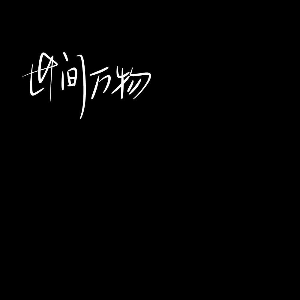 #文字头像#黑#