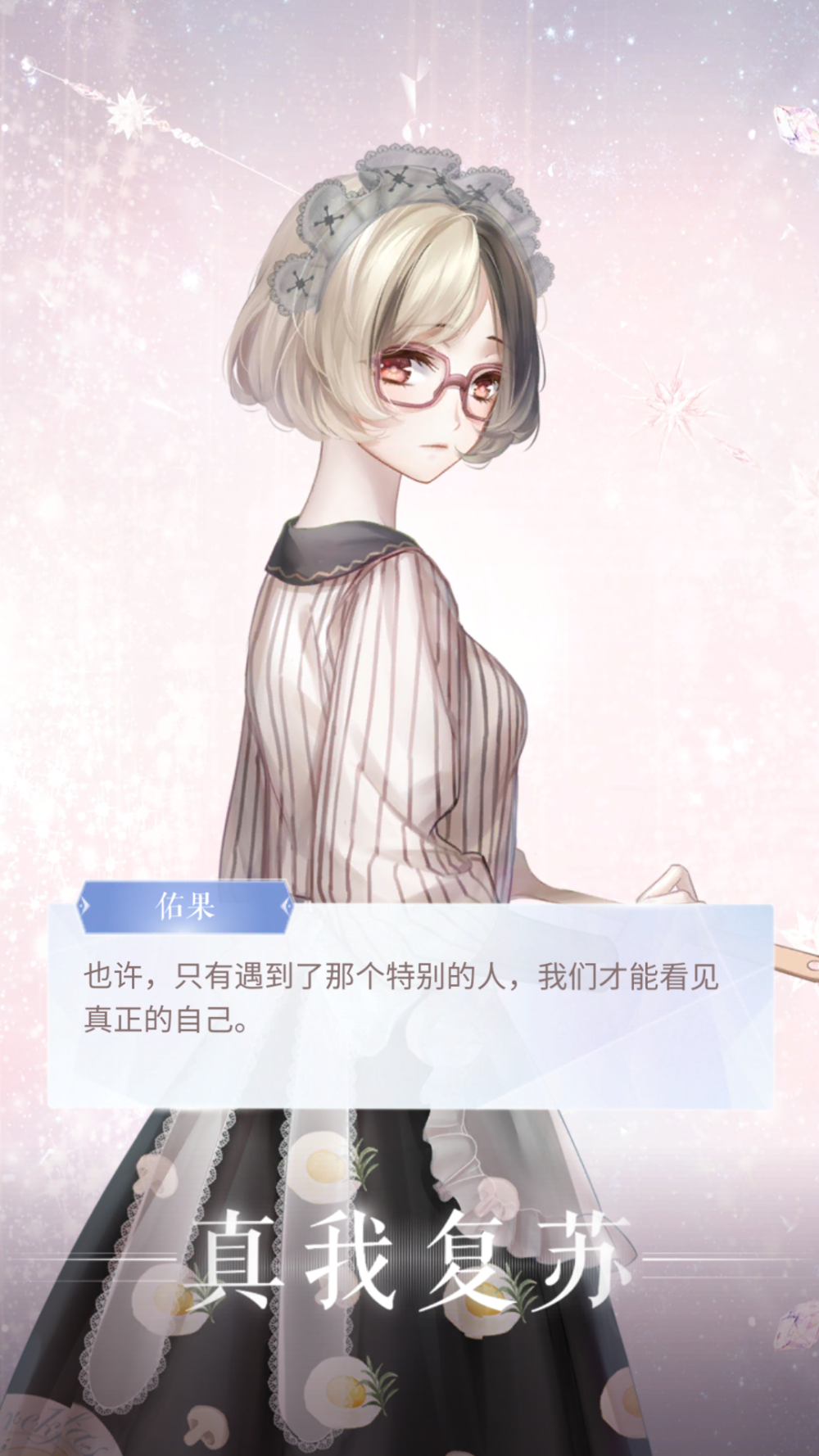 【设计师之影】 佑果·晚安小厨娘（真我复苏）