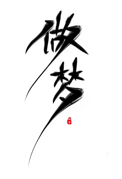 指写，字