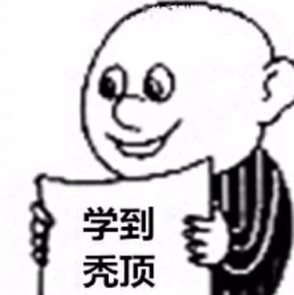 挺秃然的＃网课表情包＃