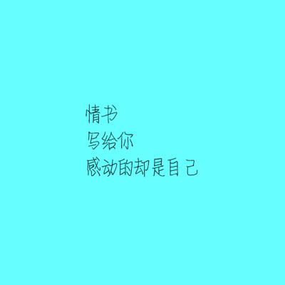 三行情书，治愈语言