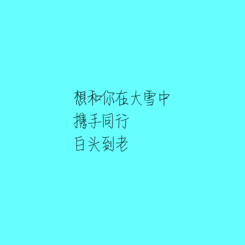 三行情书，治愈语言