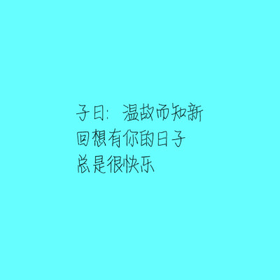 三行情书，治愈语言