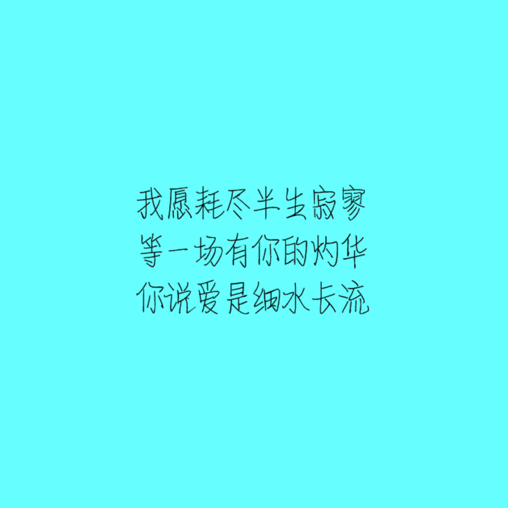 三行情书，治愈语言