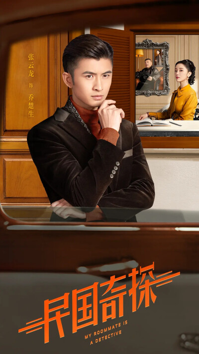 民国奇探