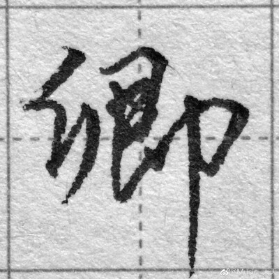 练字