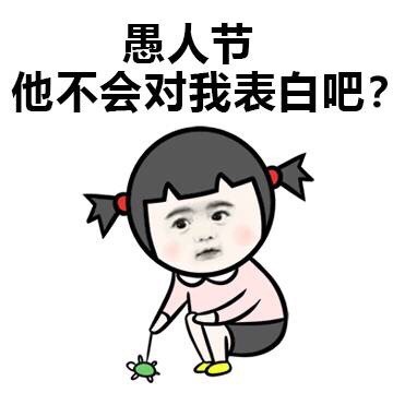 愚人节 他不会对我表白吧？