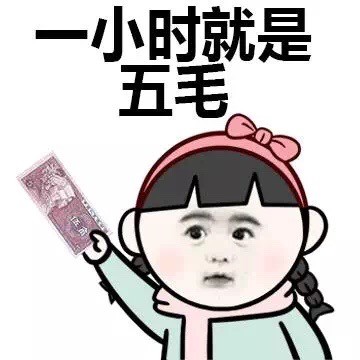 一小时就是五毛