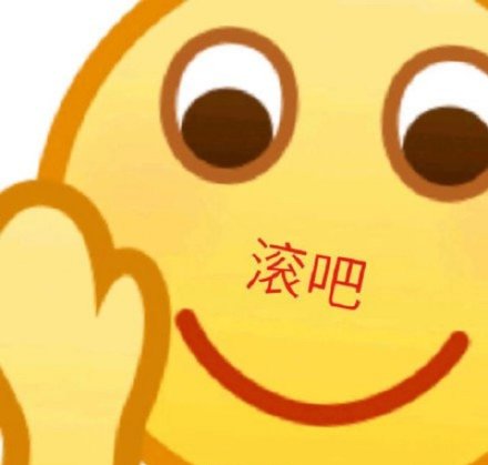 滚吧 emoji 表情包