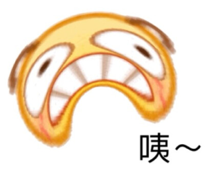 咦~（emoji表情包）