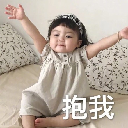抱我