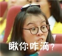 瞅你咋滴？#傅园慧表情包#