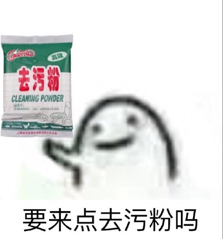 要来点去污粉吗？