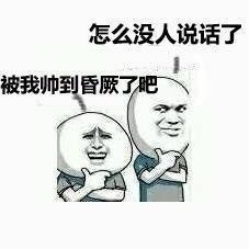 怎么没人说话了，被我帅到昏厥了吧