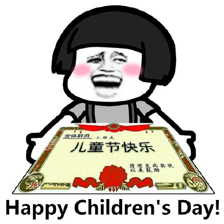 儿童节快乐！