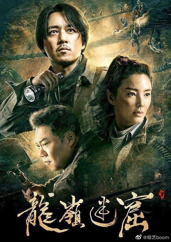 #鬼吹灯#由潘粤明、张雨绮、姜超主演，高伟光回归客串的《鬼吹灯之龙岭迷窟》换了全新的铁三角主演，你还会追看嘛？