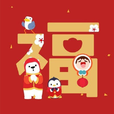 今年的“集五福”活动开始了！快收好这些福字，收藏转需！