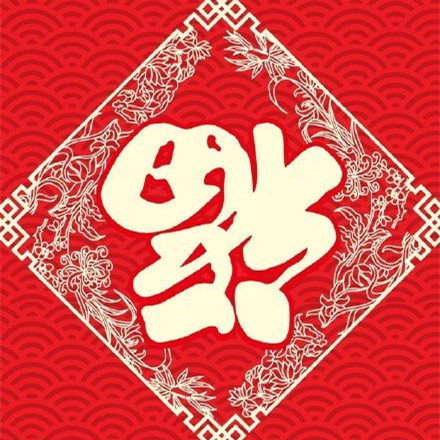 今年的“集五福”活动开始了！快收好这些福字，收藏转需！