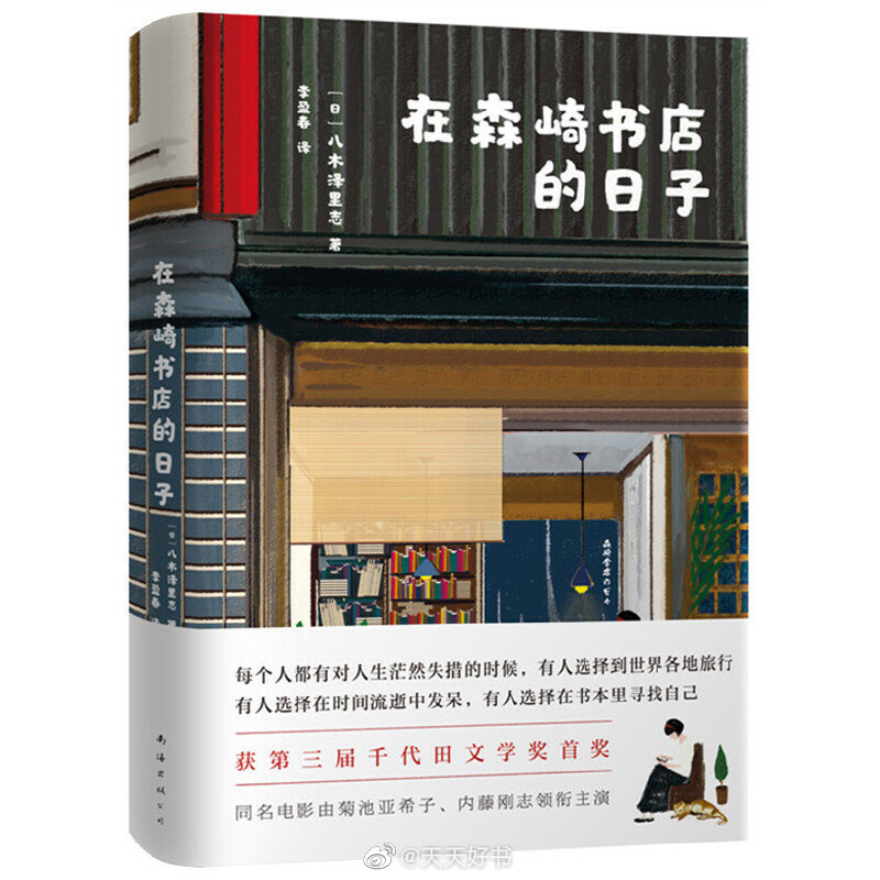 【新书】《在森崎书店的日子》是日本作家八木泽里志的小说，2009年获第三届千代田文学奖首奖。同名电影就是根据这部小说改编的。主人公贵子在失恋失业之时，接到在神保町书店街开二手书店的悟叔来电，提出了“住在店里帮我看店”的请求。眼下人生毫无目标的自己，贵子在沒有其他选择的情況下，又不想被家人看扁，便决定前往神保町帮悟叔照看书店。小说以神保町书店街为舞台，用充滿幽默和细腻的笔触描写出现代年轻女性在人生中所经的困惑与成长。