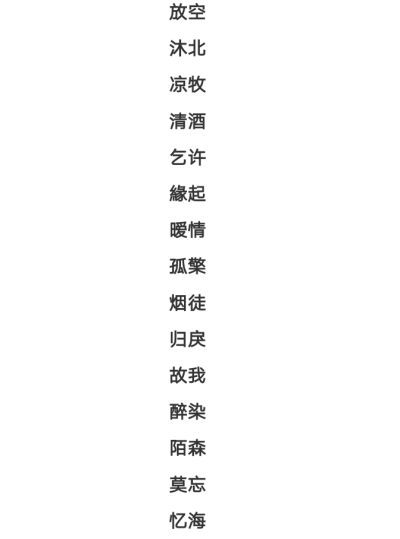 网名| “干净又让人心动的二字网名”
公众号：文案臣
侵删致歉