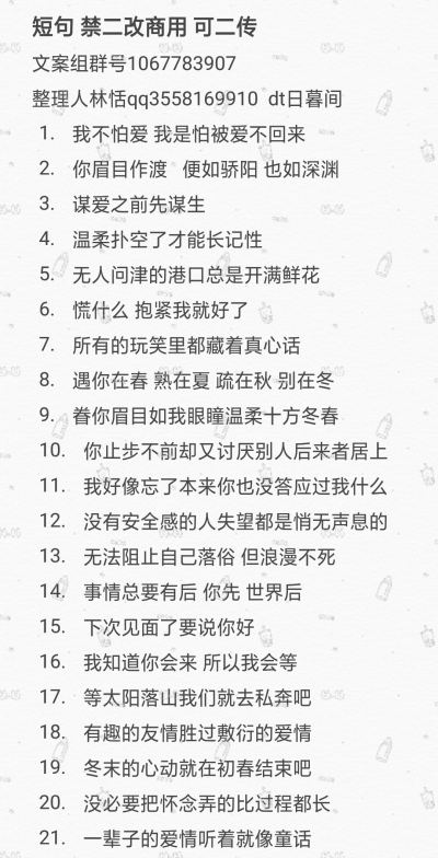 短句文案 禁二改商用 可二传 注dt日暮间