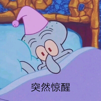 章鱼哥表情包