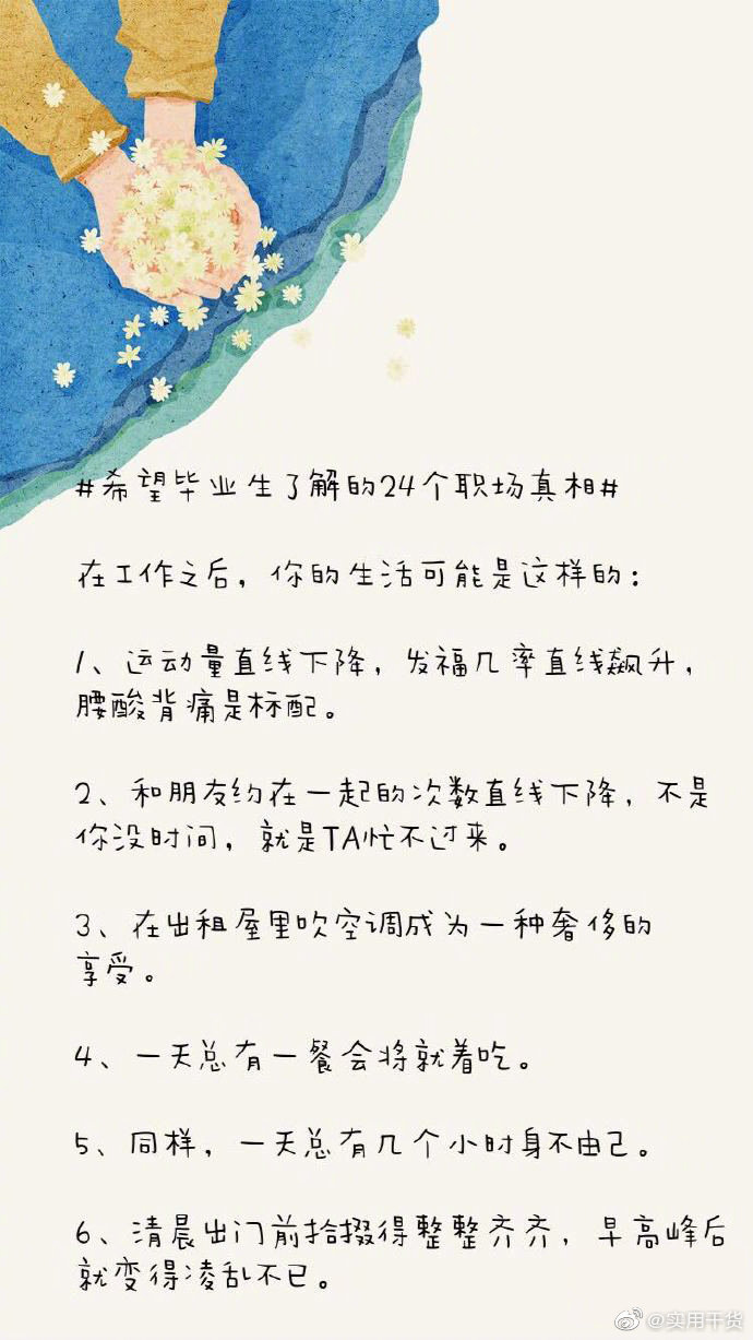 【希望毕业生了解的24个职场真相】从一个学生转变为一个职场人，是个艰难而缓慢的过程。刚开始，你总会有些措手不及。但是放心，一段时间后，所有的事情都会慢慢进入正轨，你也会慢慢变得得心应手。 ​​​