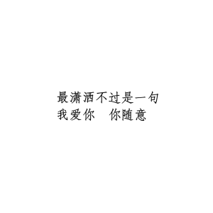 文字  自制