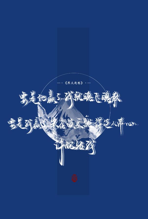 烈火浇愁 「要是他赢了,我就魂飞魄散.