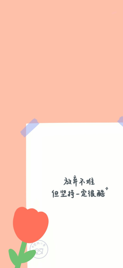 「 文字壁纸 & 背景 」
“ 希望你的可爱 可以治愈一切不可爱 ”
文案选自粉丝投稿
禁止二改私自商用 禁止抹除水印 ​
cr@壁纸小巷