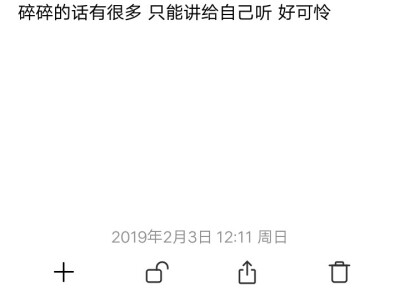 有时候真挺不想回忆过去的
翻以前的手机翻到
心事很多 王