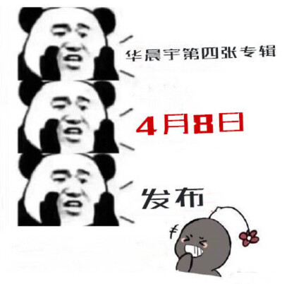 4月8日发布！！！[憧憬]害羞花能不能为自己的第四张音乐专辑发条微博宣传一下[doge]也请各位安奈激动心情，记得明晚要做的事[哈哈]~我长这么大就没这么开心过，awsl，真的好开心~ 