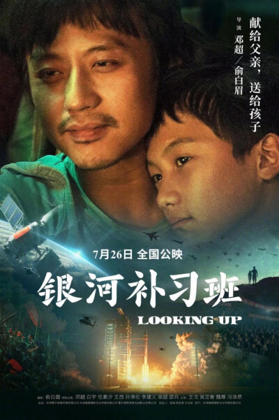 《银河补习班》是由邓超、俞白眉联合执导，邓超领衔主演，白宇、任素汐、王西、孙浠伦、李建义、梁超等主演。
该片故事发生在二十世纪80、90年代，讲述了一对父子跨越漫长时光收获爱与成长的亲情故事。