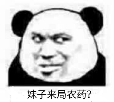 妹子来局农药?