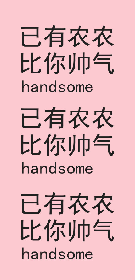 已有农农比你帅气handsome已有农农比你帅气handsome已有农农比你帅气hand some