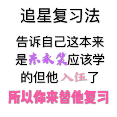 追星复习法告诉自己这本来是东永装应该学的但他入伍了所以你来替他复习