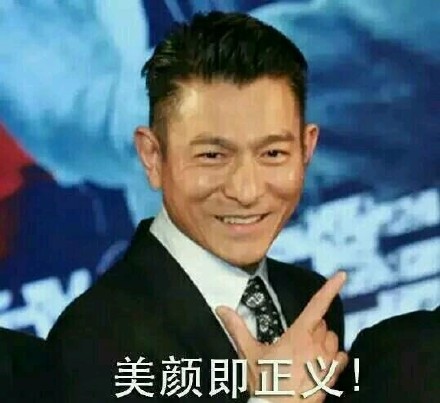 美颜即正义