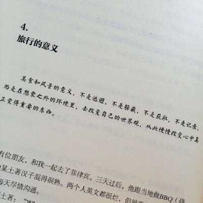 “美食和风景的意义 不是逃避不是躲藏 不是获取 不是记录 而是在想象之外的环境里 去改变自己的世界观 从此慢慢改变心中真正觉得重要的东西 ”——张嘉佳《从你的全世界路过》