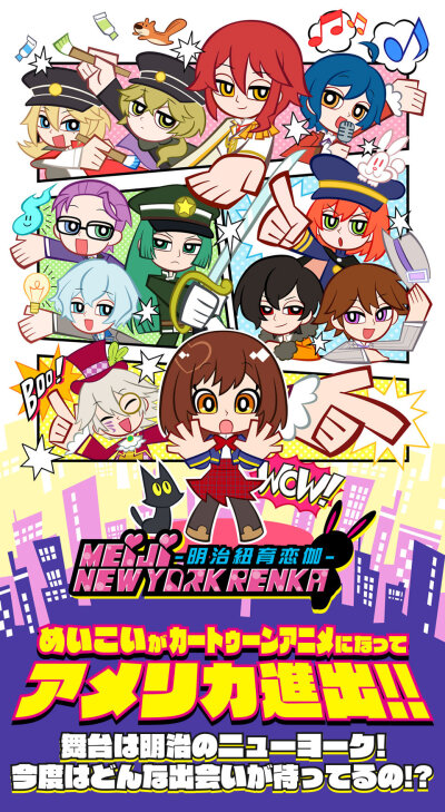 MEIJI NEW YORK RENKAー明治紐育戀伽ー