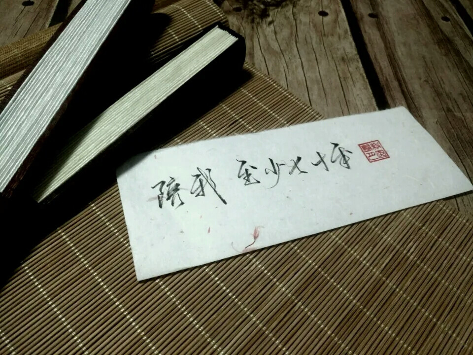 一.『陪我 至少七十年』
二.『那一折写的可是你与我』
古风手写